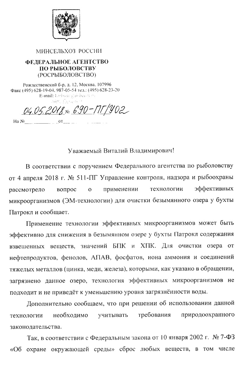 Поступил ответ от Росрыболовства по использованию ЭМ-технологии по очистке  озера – Патрокл