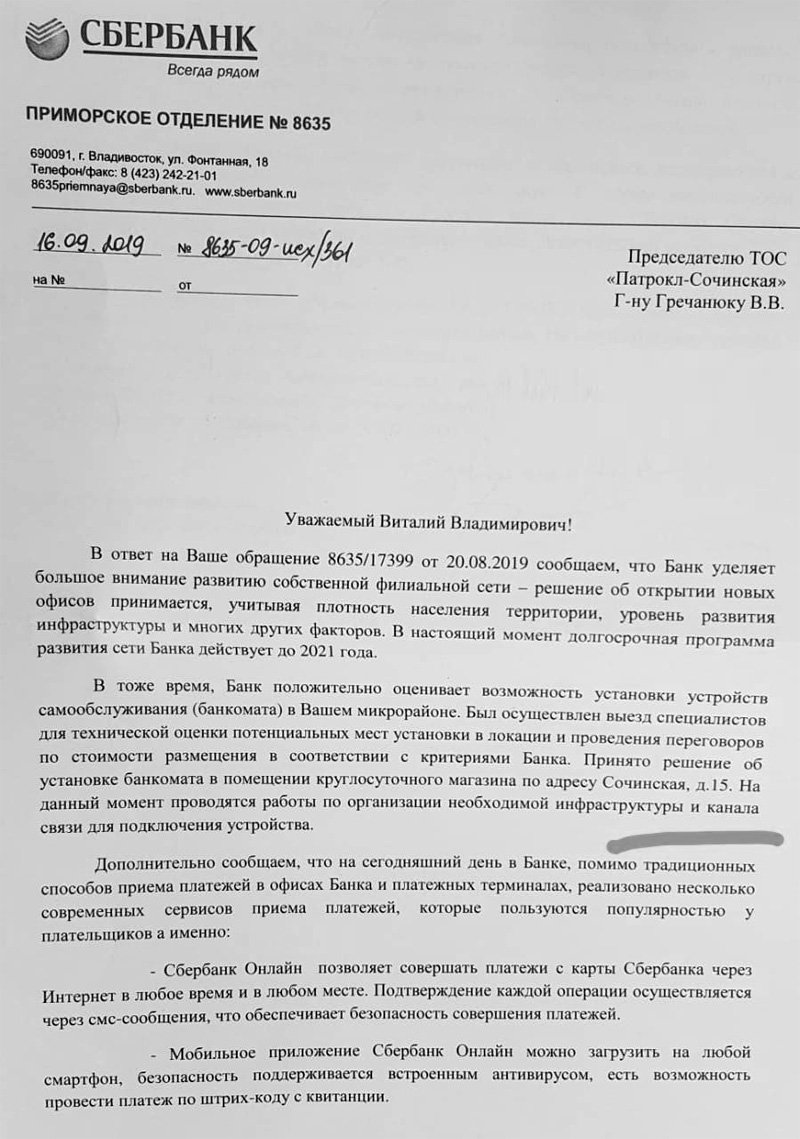 Сбербанк подтвердил установку банкомата на Сочинской – Патрокл