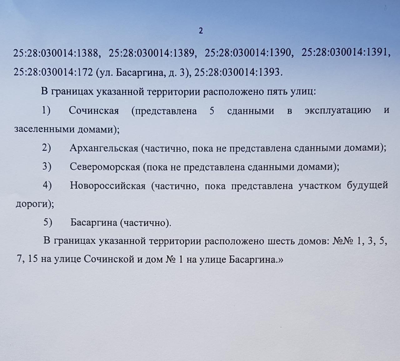 Устав ТОС Патрокл-Сочинская в версии с расширенными границами утвержден  мэрией – Патрокл